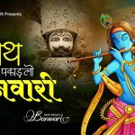 Mera Hath Pakdlo Banwari Song