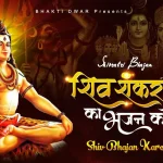 Shiv Shankar Ka Bhajan Karo Song