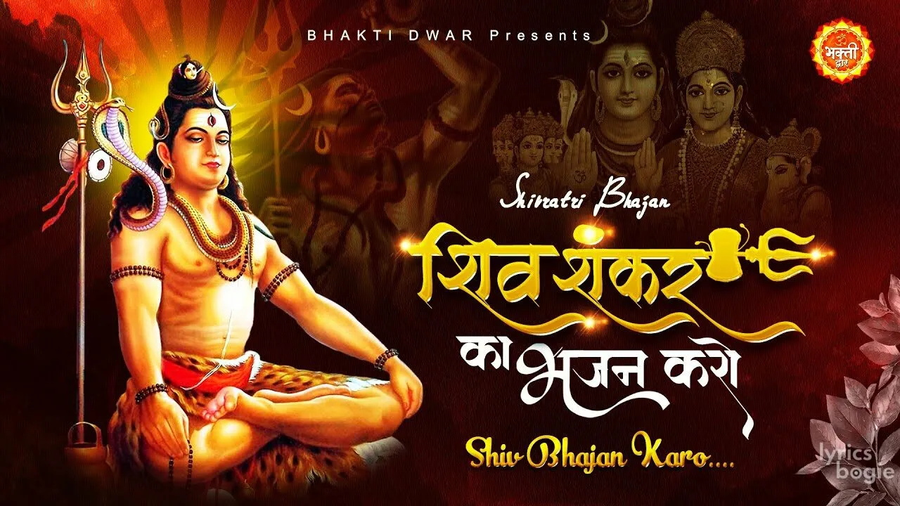 Shiv Shankar Ka Bhajan Karo Song Lyrics