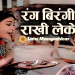Rang Birangi Rakhi Leke Aayi Behna Song