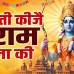 Aarti Kije Shri Ram Lala Ki Song