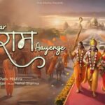 Mere Ghar Ram Aayenge Song