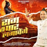 Ram He Paar Lagavenge Song