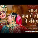 Aaj Biraj Mein Holi Re Rasiya Song