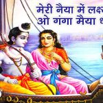 Meri Naiya Mein Lakshman Ram Ganga Maiyaa Dheere Baho Song