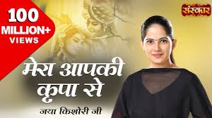 Mera Aapki Kripa Se Song Lyrics