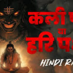 Kali Paksh Ya Hari Paksh Song