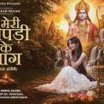 Meri Jhopdi Ke Bhaag (Ram Aayenge) Song