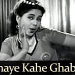 Sharmaye Kahe Ghabraye Kahe Song