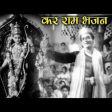 Kar Ram Bhajan Song