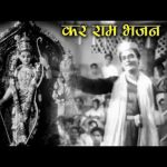 Kar Ram Bhajan Song